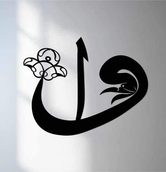 Negative space defines the Alif floral calligraphy in this unique metal wall decor piece, creating a striking contrast and a focal point in modern Islamic design.