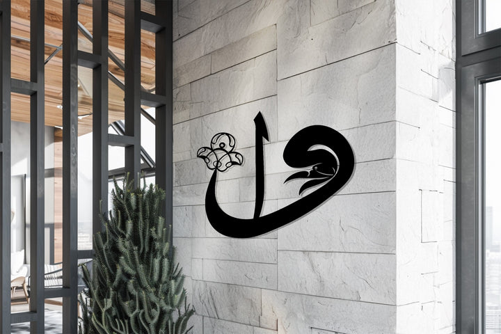 Islamic Alif metal wall decor